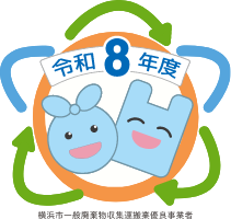 令和8年度 横浜市一般廃棄物収集運搬業優良事業者