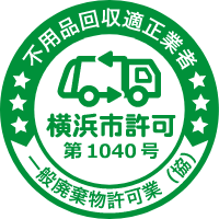 不用品回収適正業者 横浜市許可第1040号